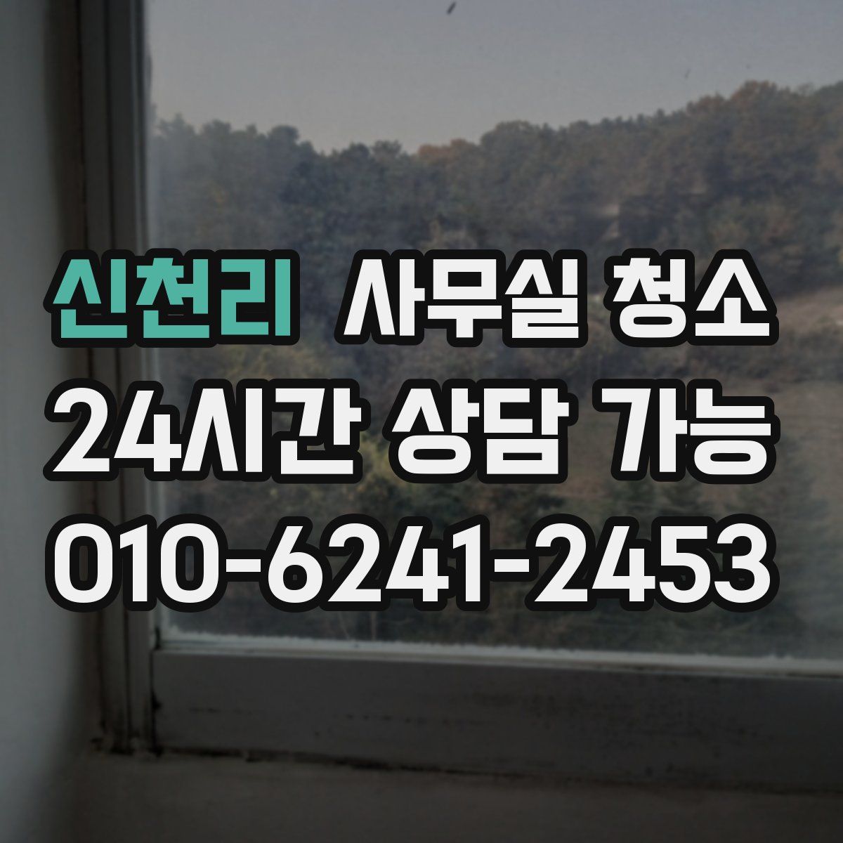 신천리 사무실 청소
