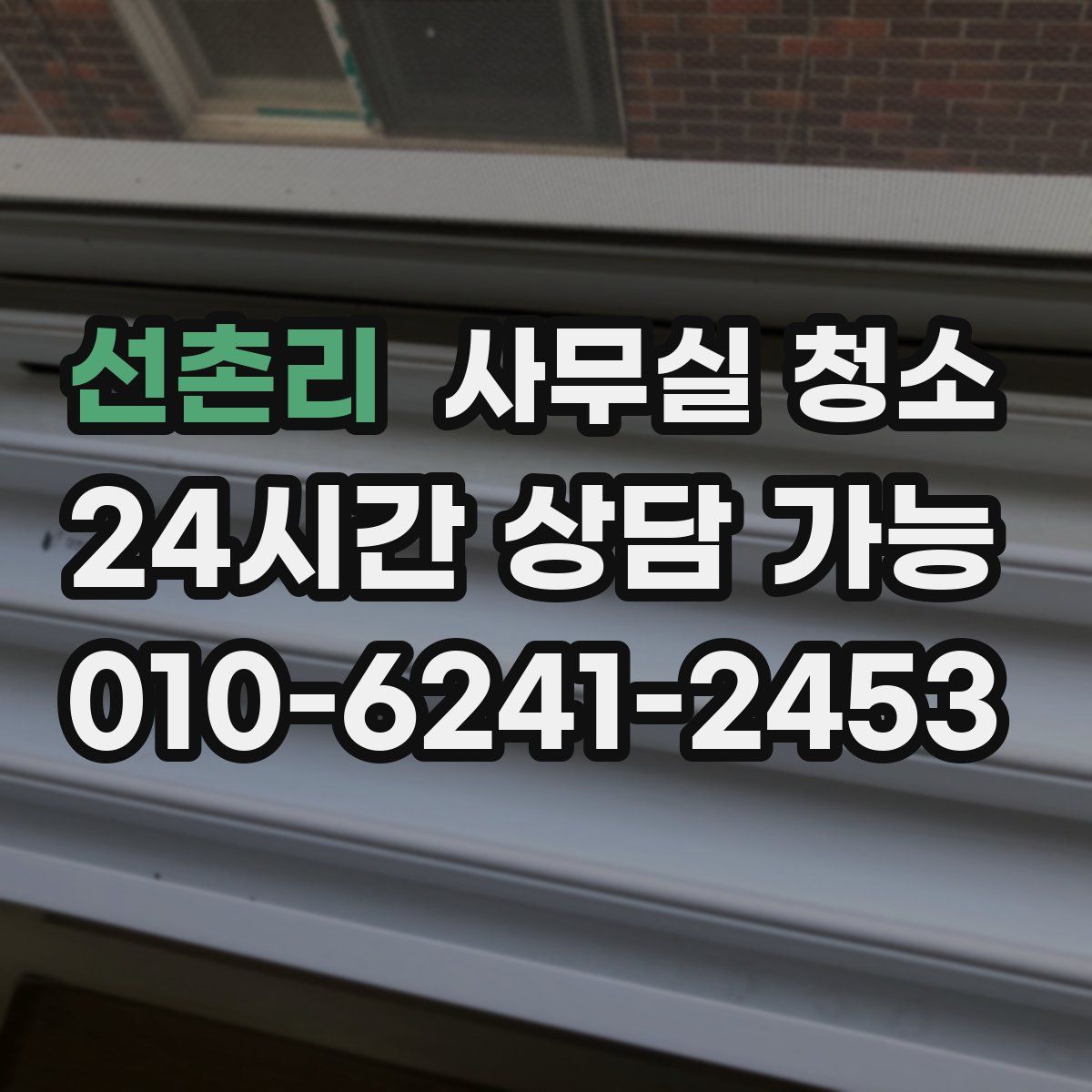 선촌리 사무실 청소