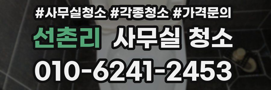 선촌리 사무실 청소