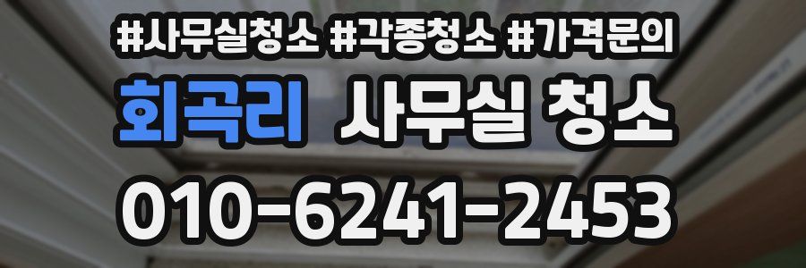 회곡리 사무실 청소