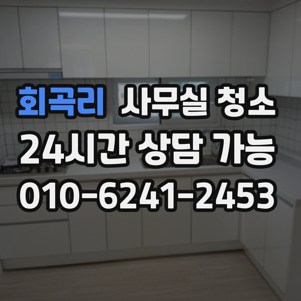 회곡리 사무실 청소