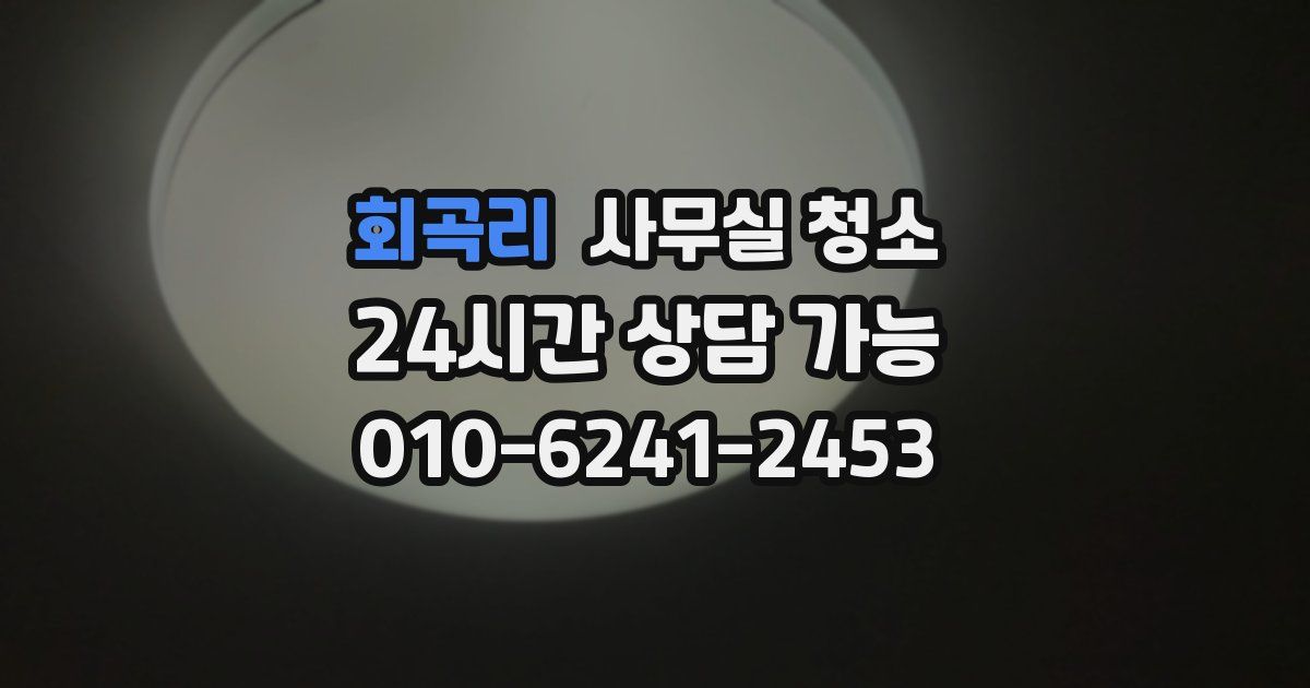 회곡리 사무실 청소