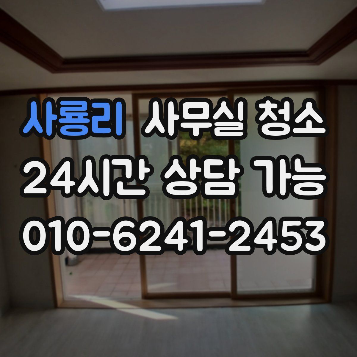 사룡리 사무실 청소