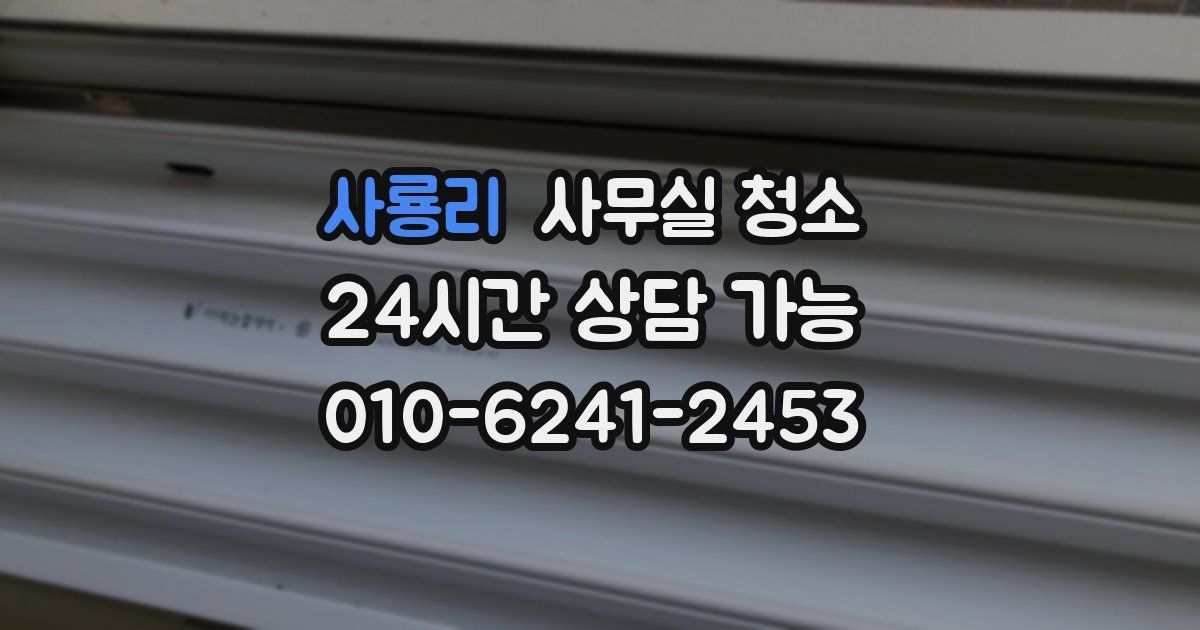 사룡리 사무실 청소