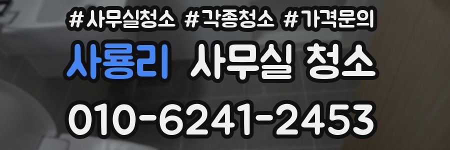 사룡리 사무실 청소