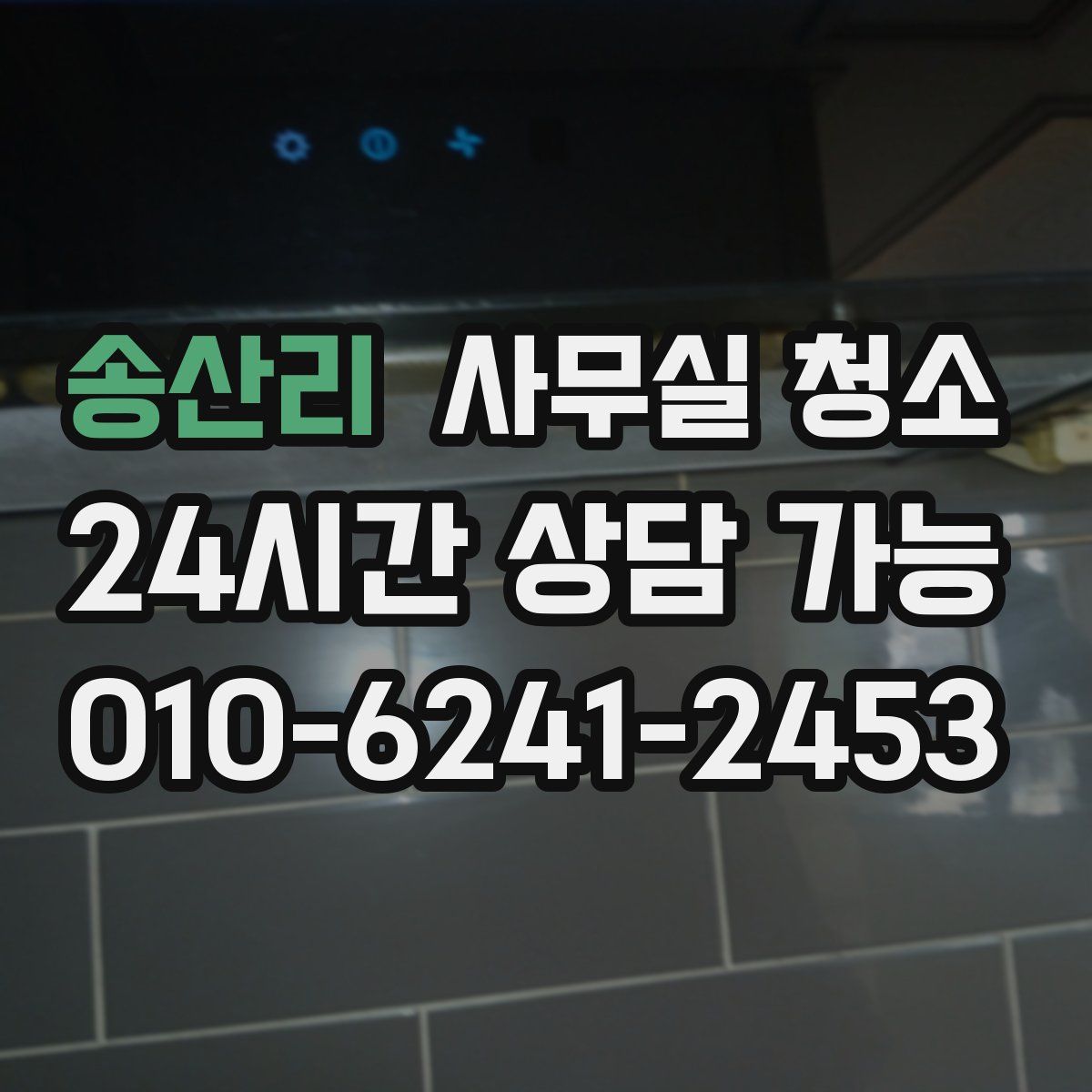 송산리 사무실 청소