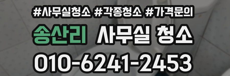 송산리 사무실 청소