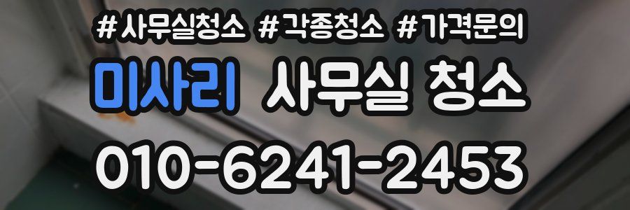 미사리 사무실 청소