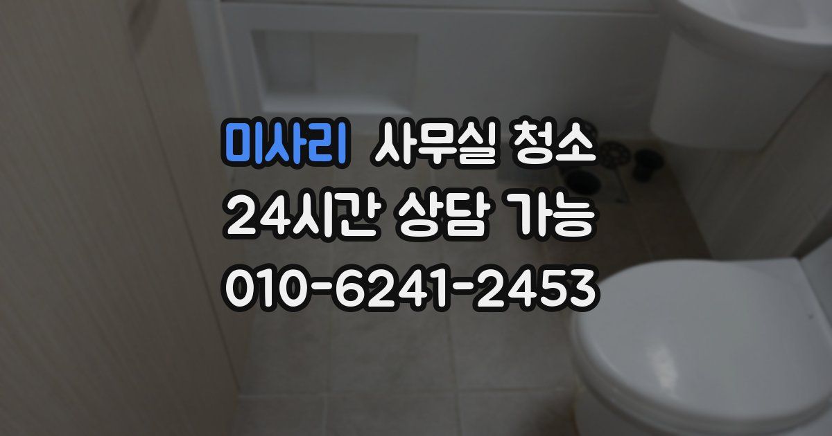 미사리 사무실 청소
