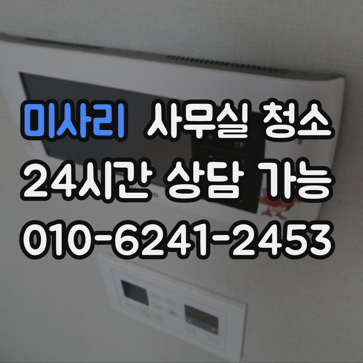 미사리 사무실 청소
