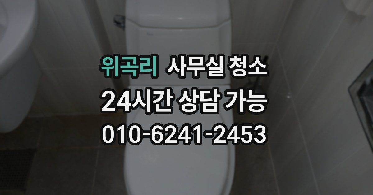 위곡리 사무실 청소