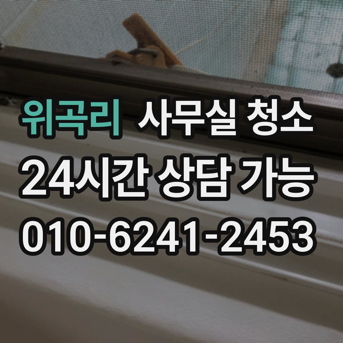 위곡리 사무실 청소