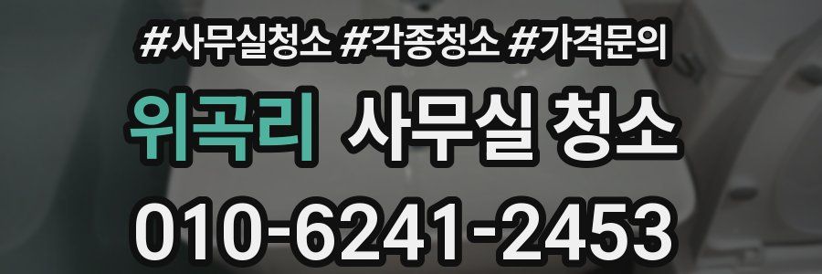 위곡리 사무실 청소