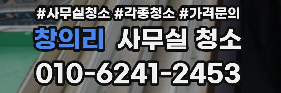 창의리 사무실 청소
