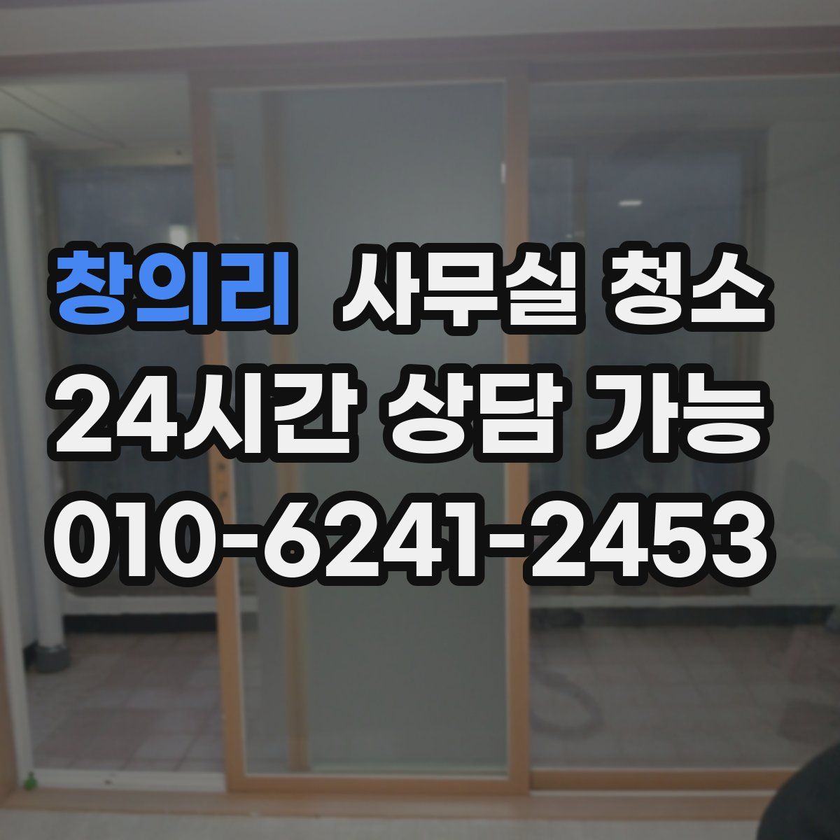 창의리 사무실 청소
