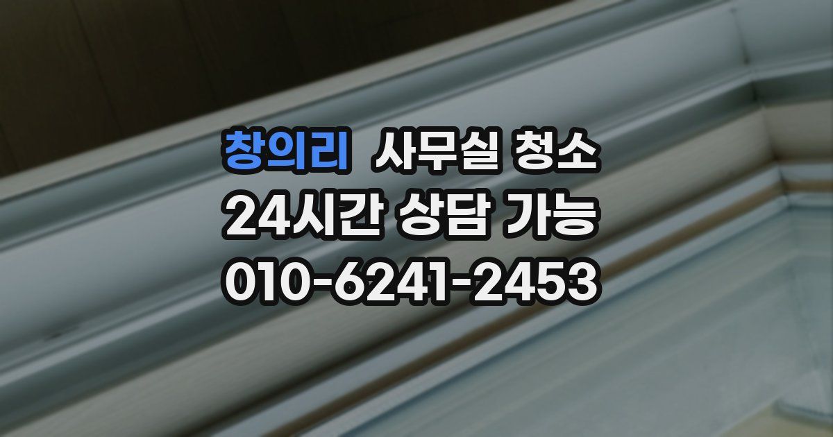 창의리 사무실 청소