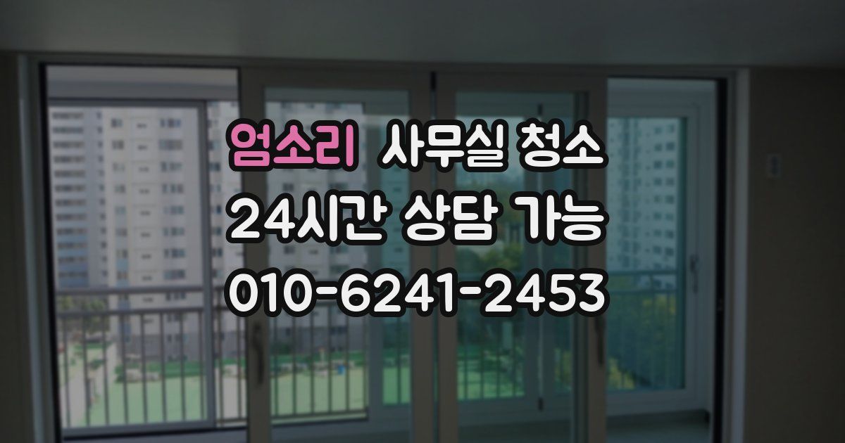 엄소리 사무실 청소