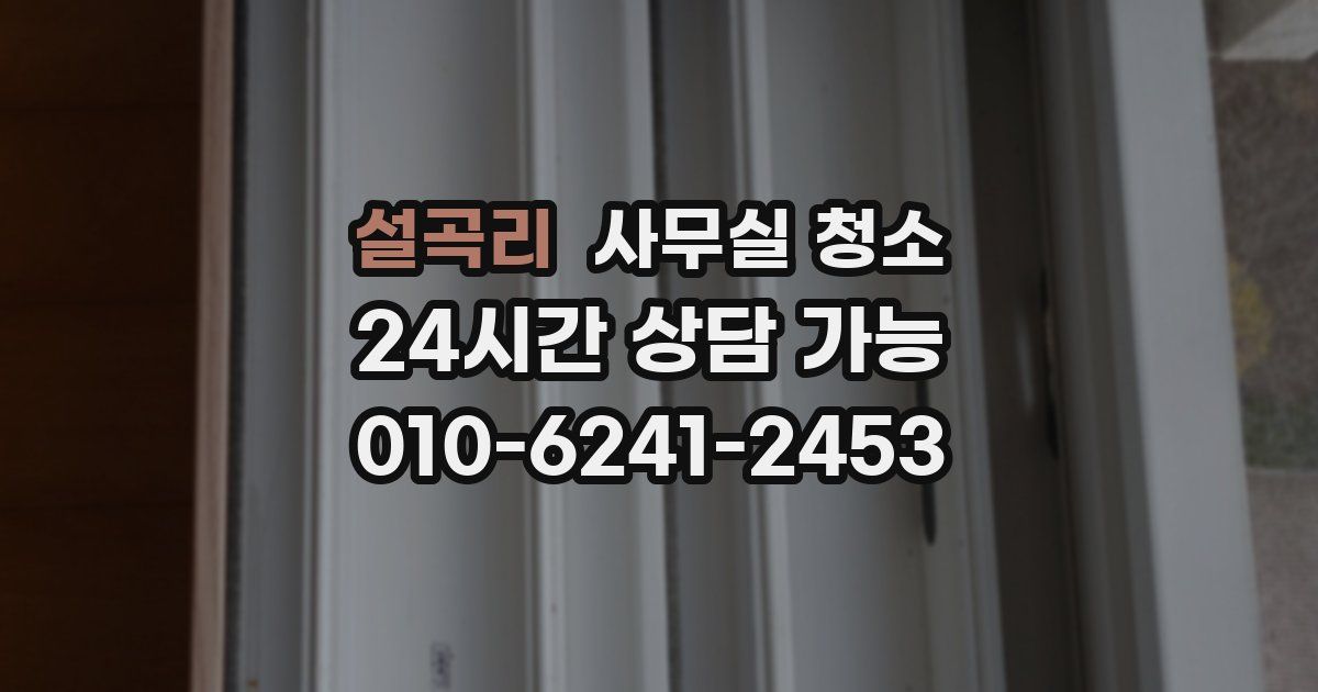 설곡리 사무실 청소