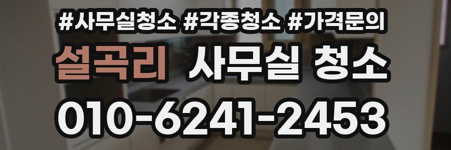 설곡리 사무실 청소