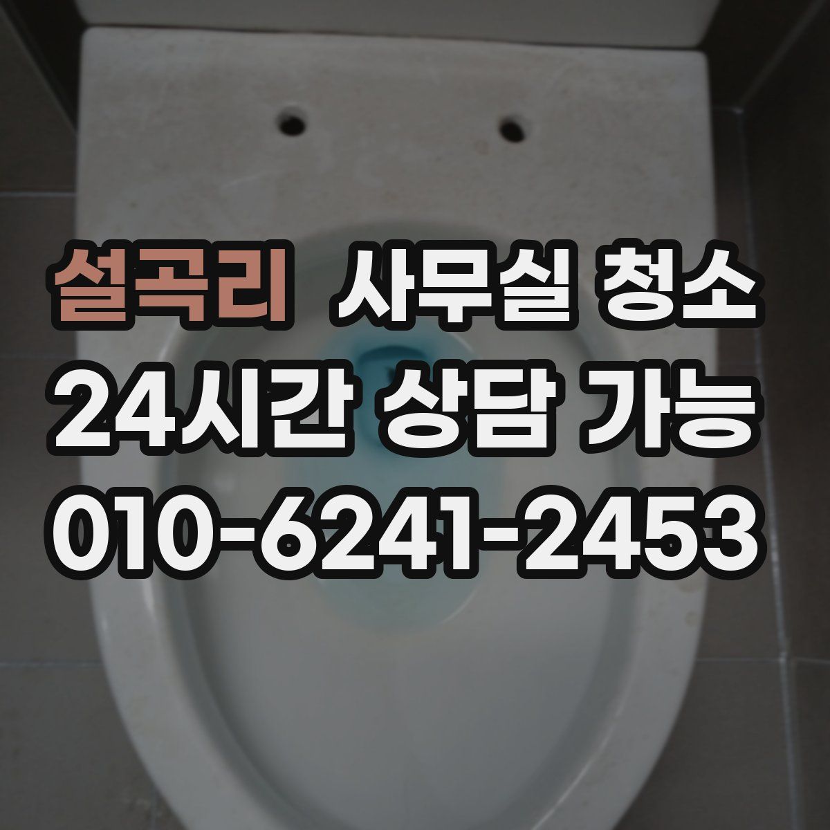 설곡리 사무실 청소