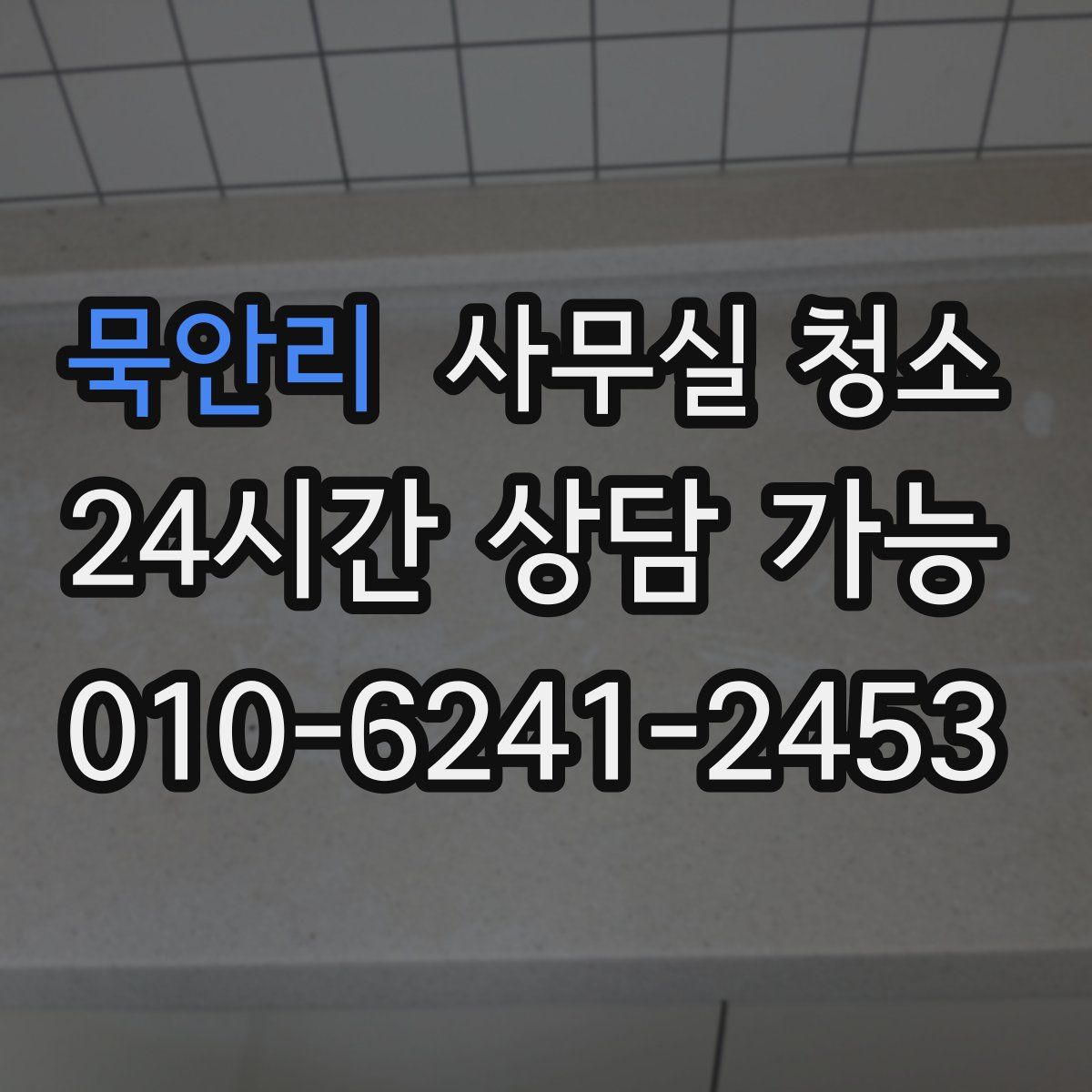 묵안리 사무실 청소