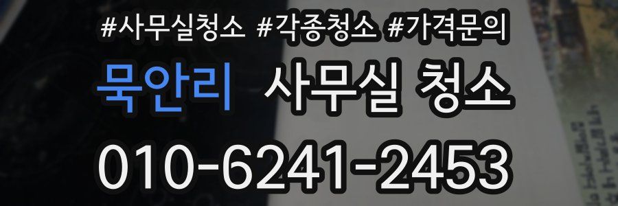 묵안리 사무실 청소