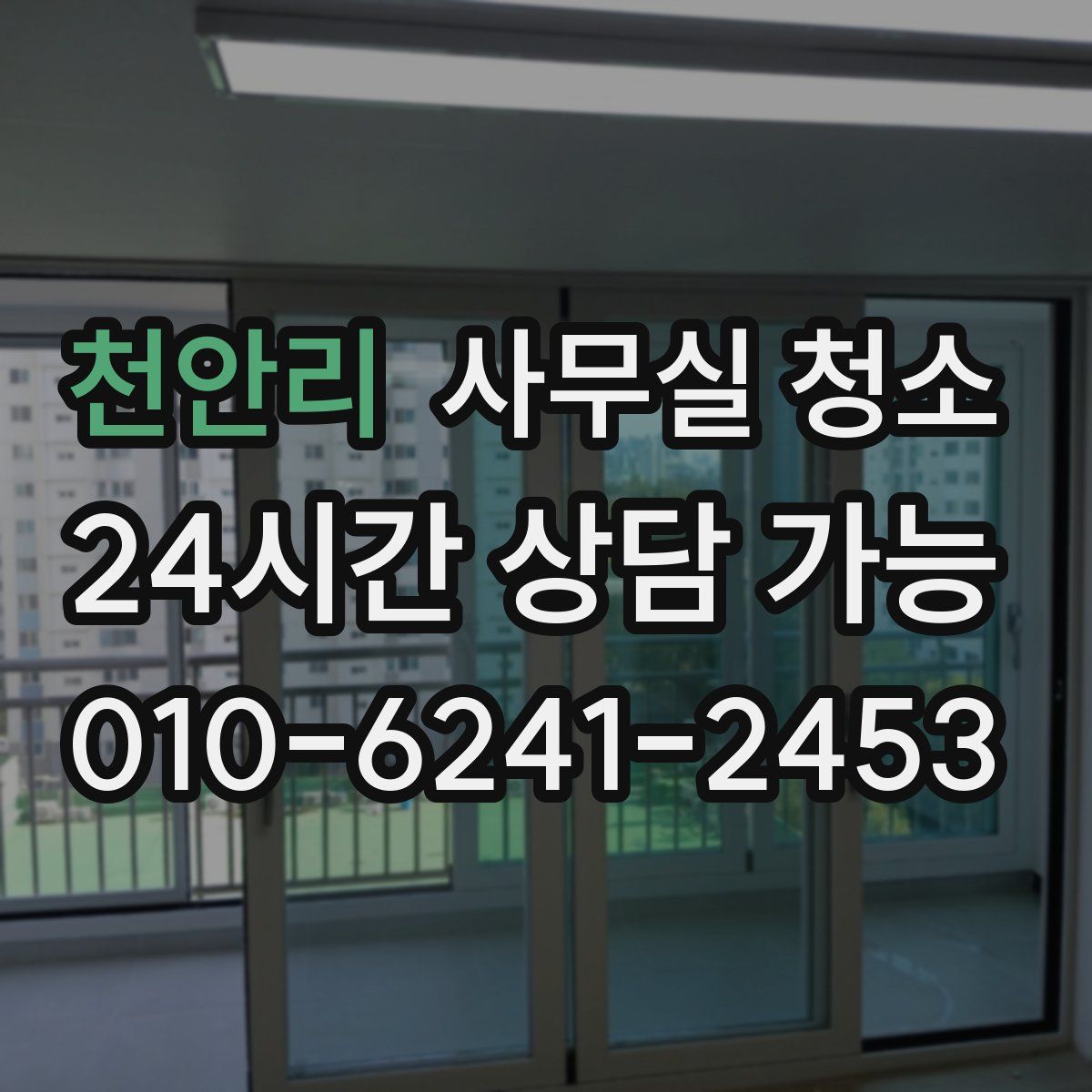 천안리 사무실 청소