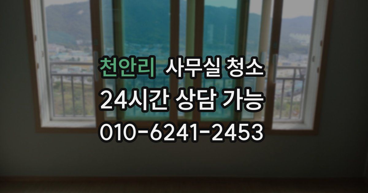 천안리 사무실 청소