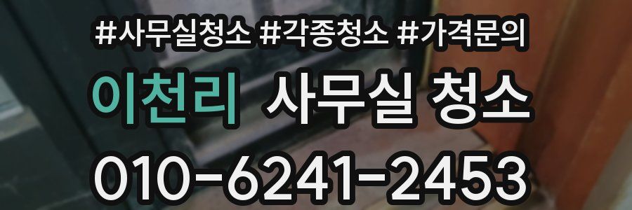 이천리 사무실 청소