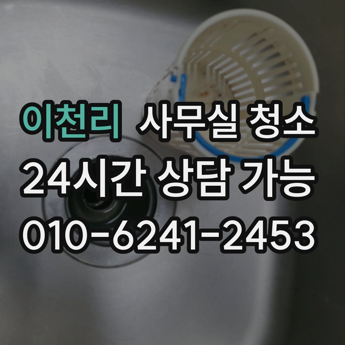 이천리 사무실 청소