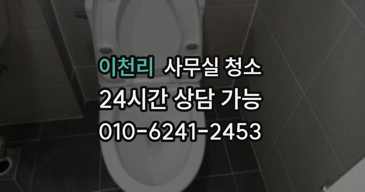 이천리 사무실 청소