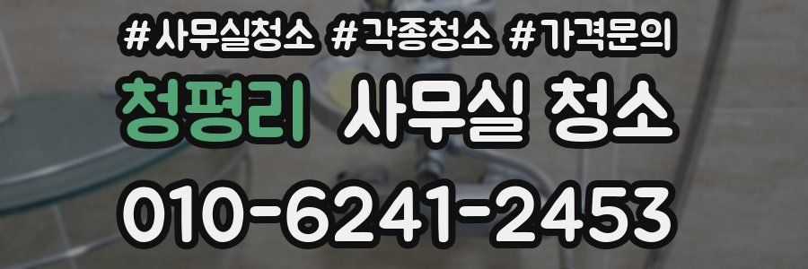 청평리 사무실 청소