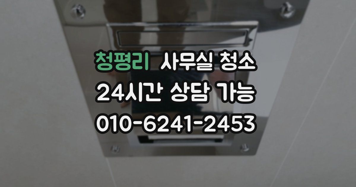 청평리 사무실 청소