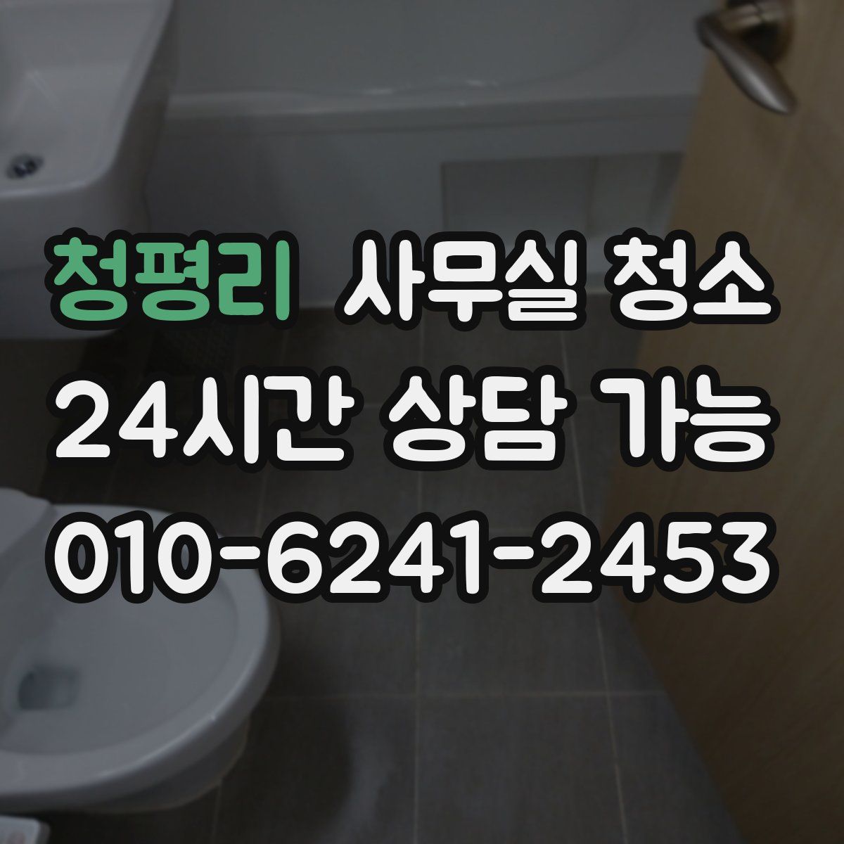 청평리 사무실 청소