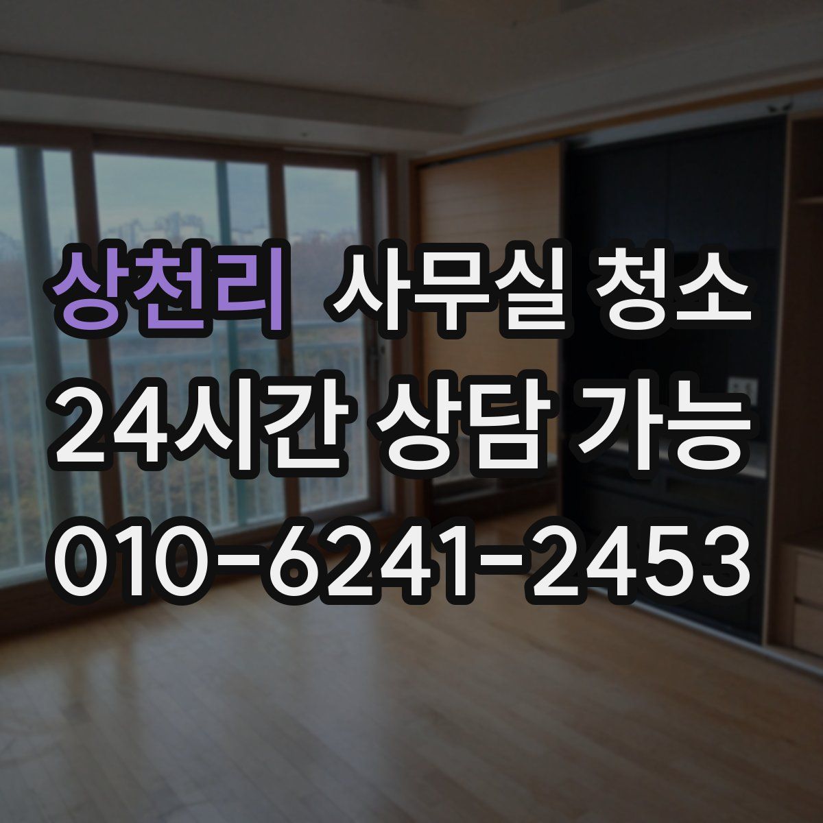 상천리 사무실 청소