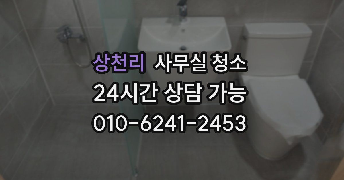상천리 사무실 청소