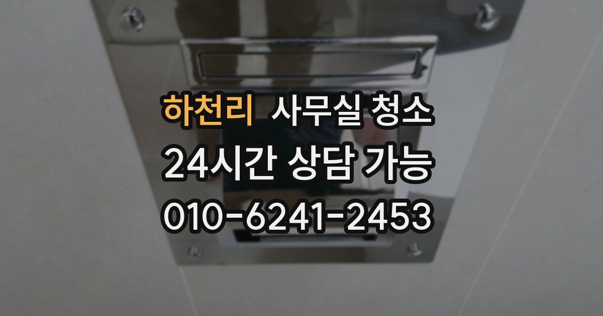 하천리 사무실 청소