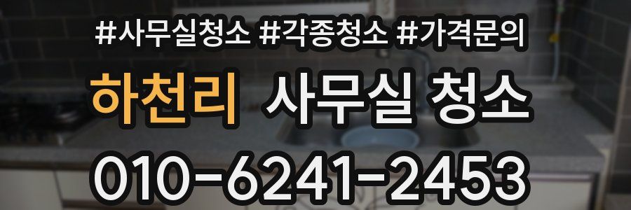 하천리 사무실 청소
