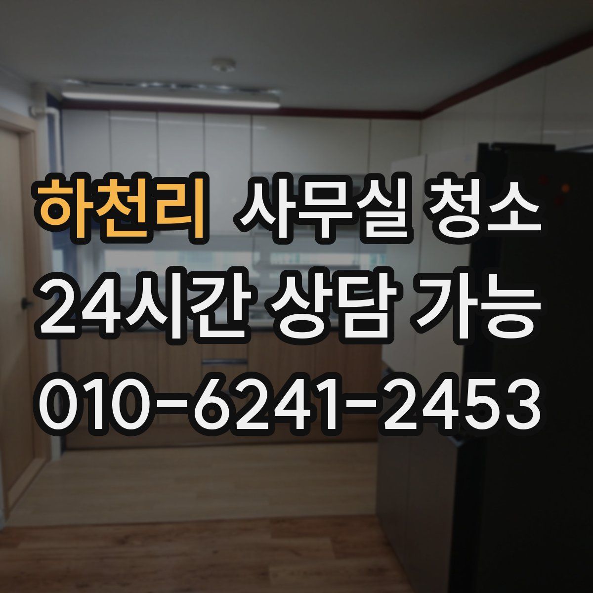 하천리 사무실 청소