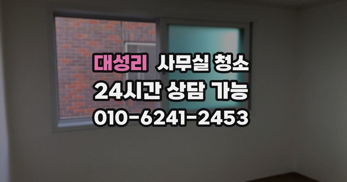 대성리 사무실 청소