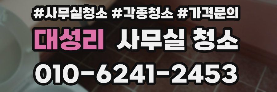대성리 사무실 청소