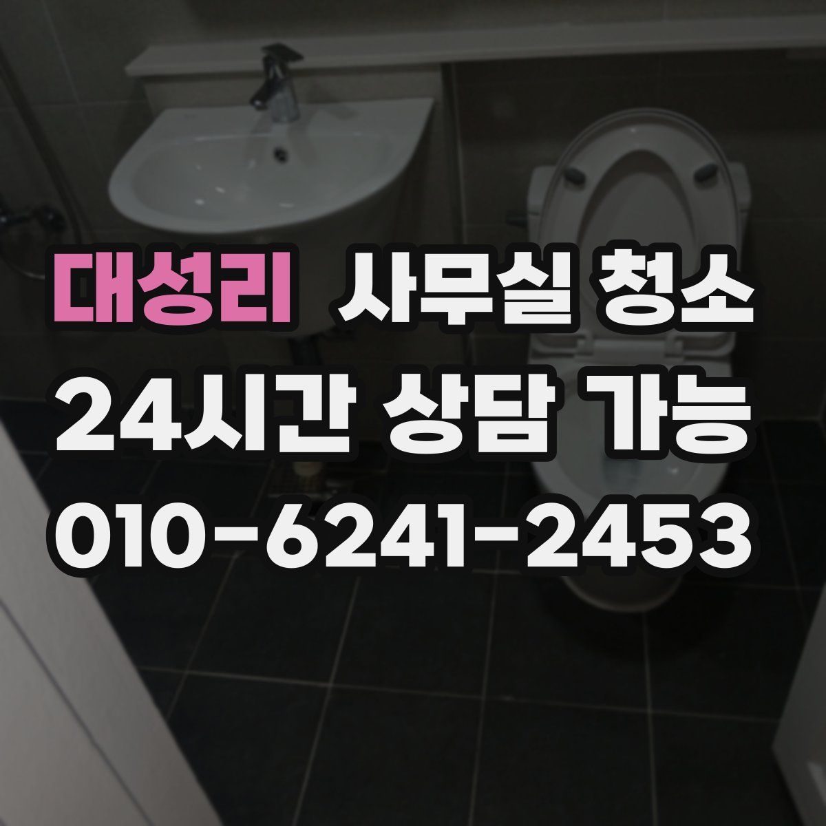 대성리 사무실 청소