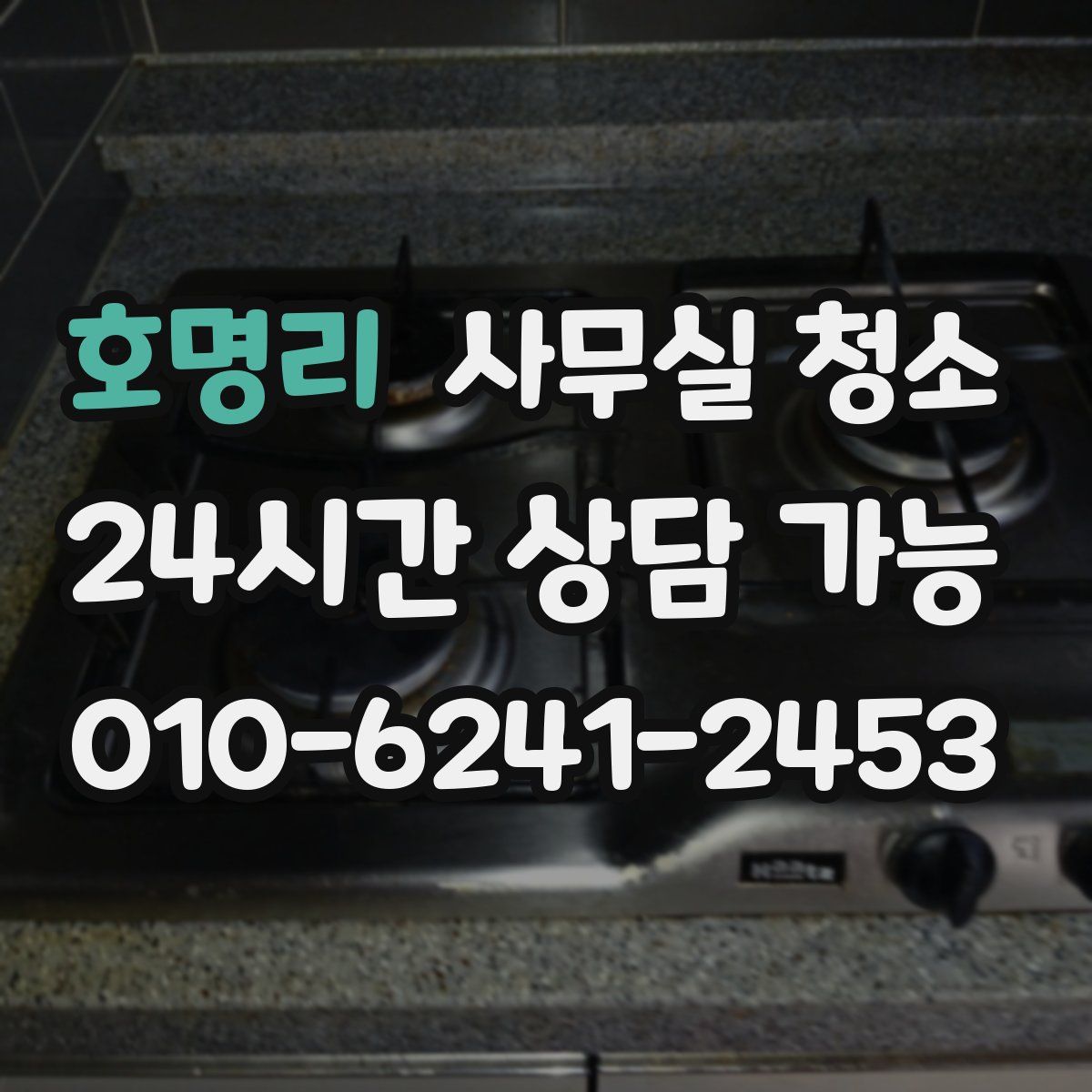 호명리 사무실 청소