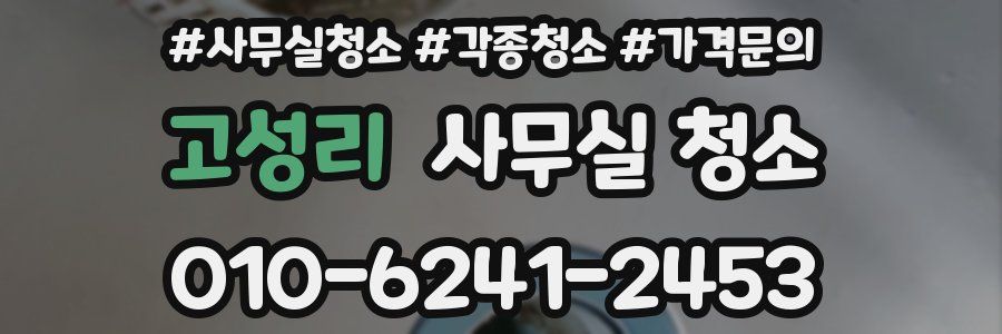 고성리 사무실 청소