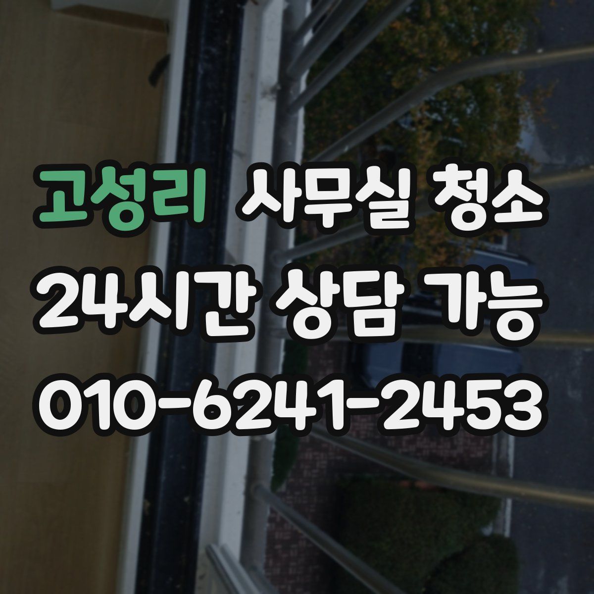 고성리 사무실 청소