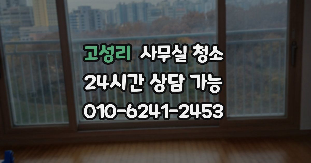 고성리 사무실 청소