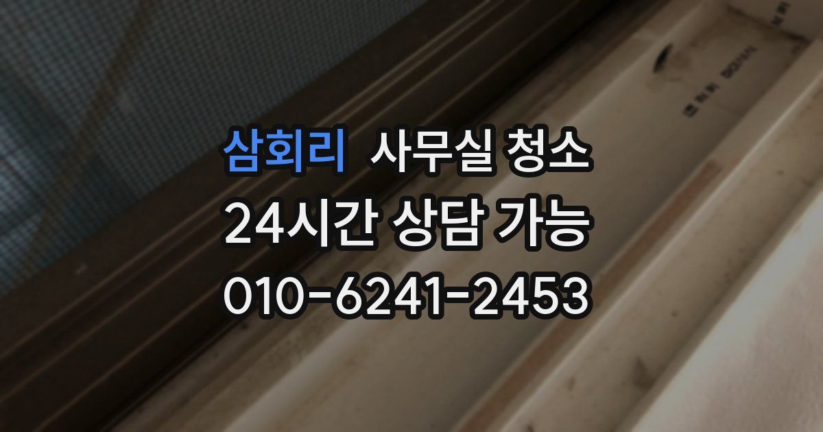 삼회리 사무실 청소