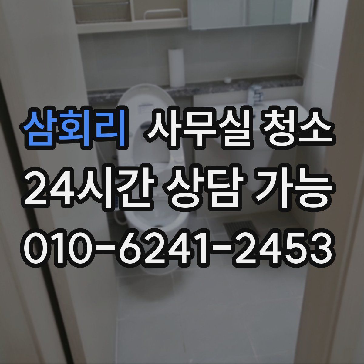 삼회리 사무실 청소