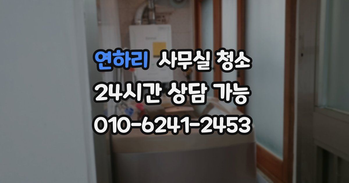 연하리 사무실 청소