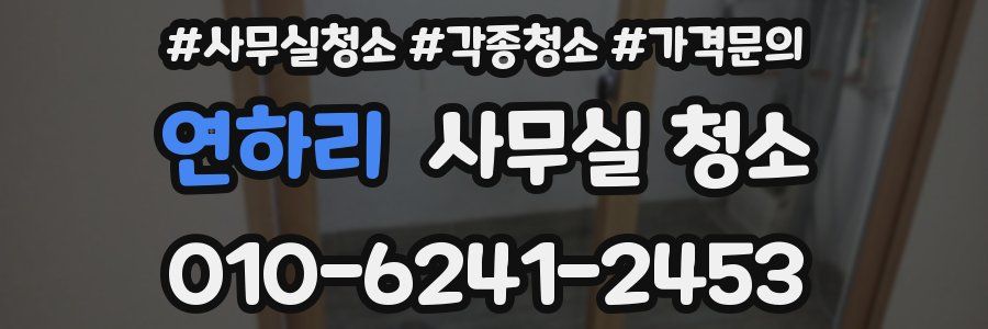 연하리 사무실 청소